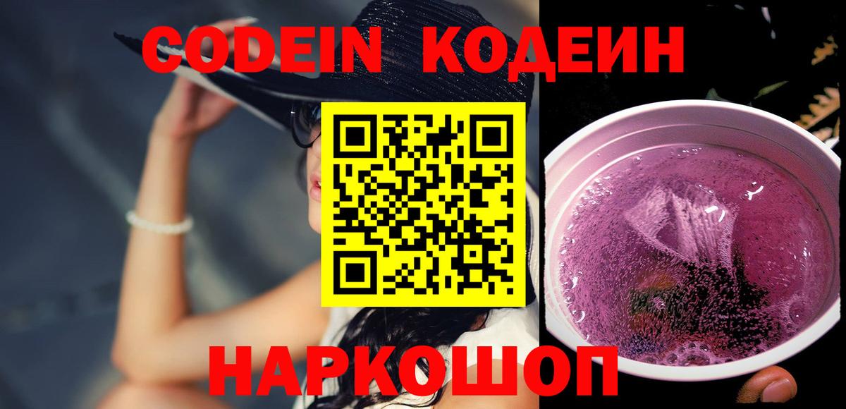 Codein Purple Drank  Вход с VPN  Кодеиновый сироп Lean напиток Lean (лин)  Усть-Джегута 